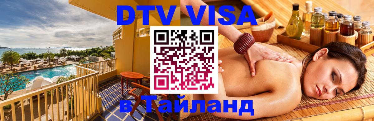 Сколько стоит виза DTV в Тайланд 